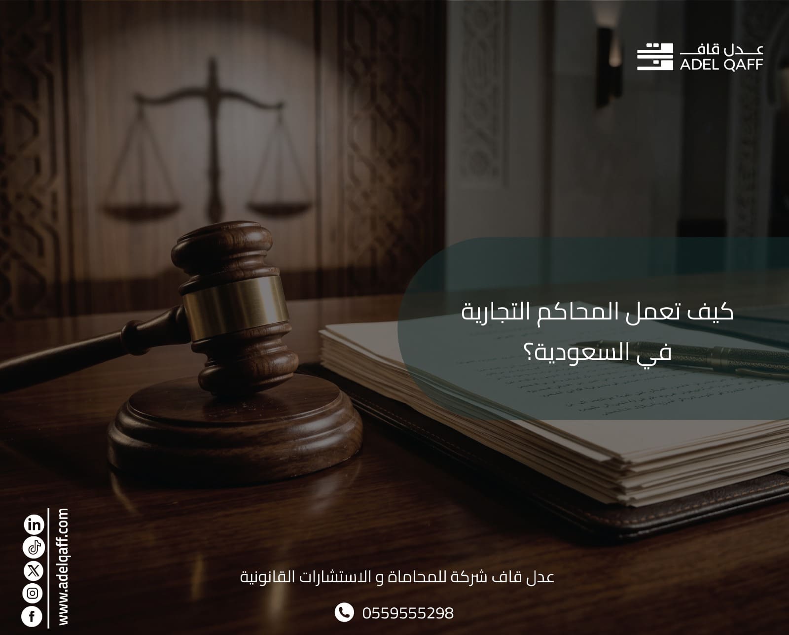 كيف تعمل المحاكم التجارية في السعودية؟ | دليل الإجراءات والقضايا التجارية